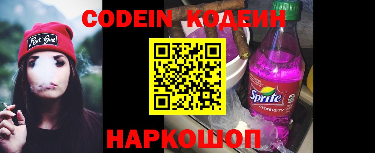 Кодеин Purple Drank  Кодеиновый сироп Lean напиток Lean (лин)  Нефтекумск  Вход с VPN 