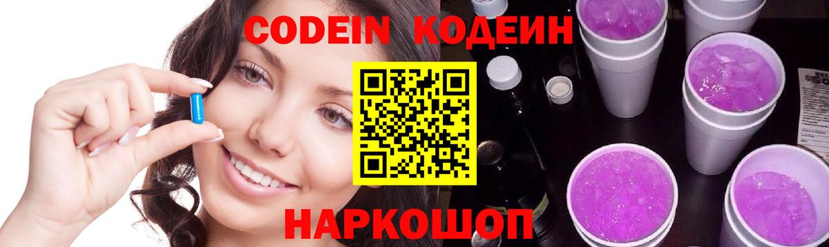 Кодеин Purple Drank Нефтекумск